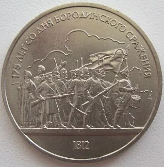 Лот: 8249158. Фото: 1. СССР 1 рубль 1987.175 лет со дня... Россия и СССР 1917-1991 года