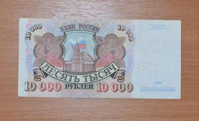 Лот: 8565041. Фото: 1. 10000 рублей 1992 года. Россия, СССР, страны СНГ