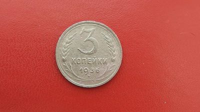 Лот: 6959688. Фото: 1. 3 копейки 1936 года. Россия и СССР 1917-1991 года
