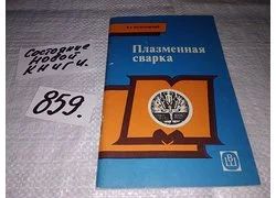 Лот: 18354045. Фото: 1. Малаховский В. Плазменная сварка... Строительство