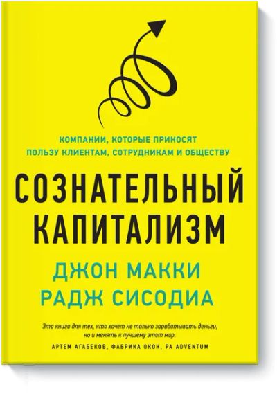 Лот: 24460264. Фото: 1. Сознательный капитализм. Менеджмент