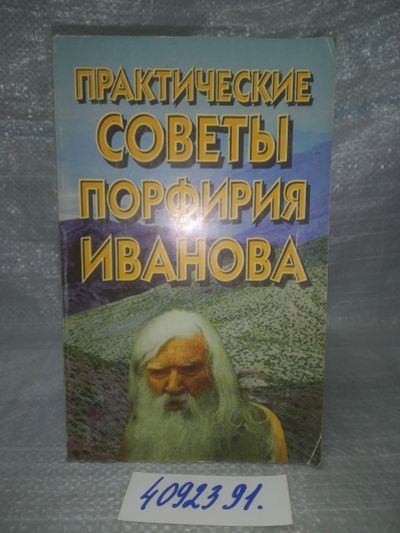 Лот: 25855622. Фото: 1. ozЮ/вб(4092394)Практические советы... Популярная и народная медицина