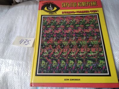 Лот: 17533773. Фото: 1. Дикман Дэн Скрытое измерение... Досуг и творчество