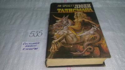 Лот: 10302201. Фото: 1. (1092332) Люди талисмана, Ли Брекетт... Художественная