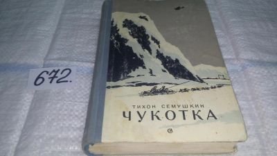 Лот: 11105064. Фото: 1. Чукотка, Тихон Семушкин, Изд... Художественная