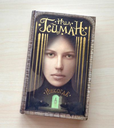 Лот: 7251030. Фото: 1. Нил Гейман: Никогде. Художественная