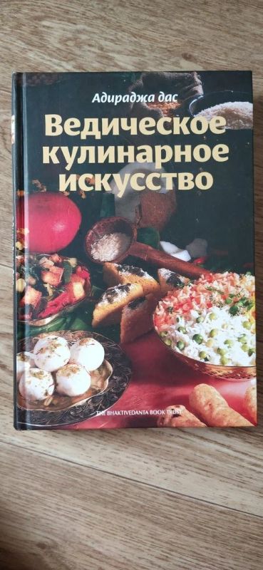 Лот: 16368120. Фото: 1. Адираджа дас "Ведическое кулинарное... Другое (искусство, культура)