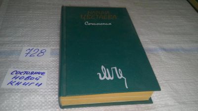 Лот: 11643015. Фото: 1. ок...Марина Цветаева. Сочинения... Художественная