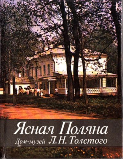 Лот: 23444531. Фото: 1. Ясная поляна. Дом-музей Л. Н... Мемуары, биографии