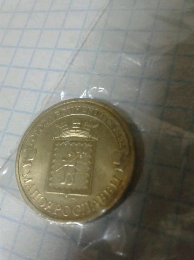 Лот: 11790011. Фото: 1. 10 рублей малоярославец. Россия после 1991 года