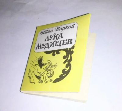 Лот: 25527567. Фото: 1. И.Барков "Лука Мудищев". Художественная