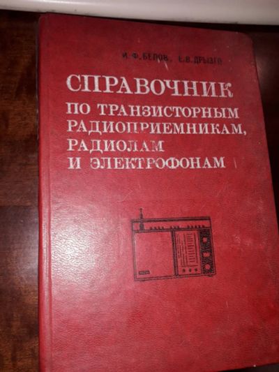 Лот: 19104082. Фото: 1. Справочник по транзисторным радиоприемникам... Другое (учебники и методическая литература)