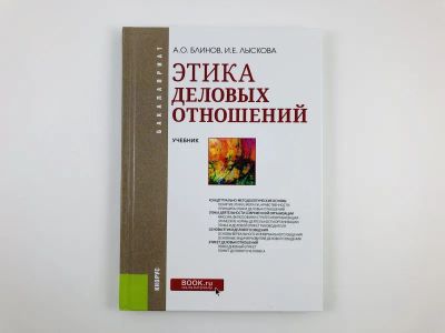 Лот: 23293314. Фото: 1. Этика деловых отношений. Учебник... Менеджмент