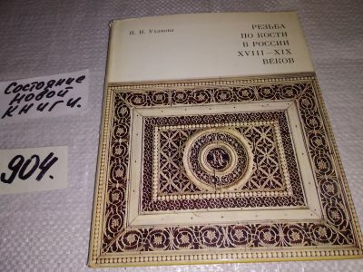 Лот: 16484285. Фото: 1. Резьба по кости в России XVIII... Декоративно-прикладное искусство