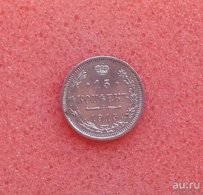 Лот: 13055129. Фото: 1. 15 копеек 1915 года. Серебро... Россия до 1917 года