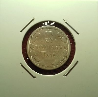 Лот: 17145117. Фото: 1. 20 копеек 1879 года. Серебро... Россия до 1917 года