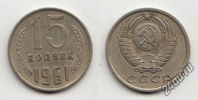Лот: 5599228. Фото: 1. 15 копеек (1 монета - 5 рублей... Россия и СССР 1917-1991 года