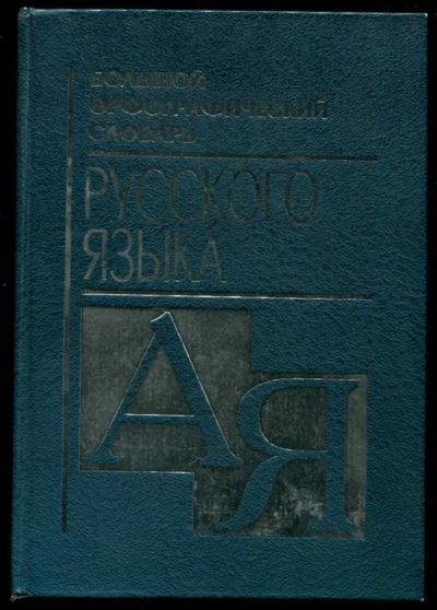 Лот: 23437364. Фото: 1. Большой орфографический словарь... Другое (общественные и гуманитарные науки)
