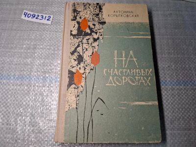 Лот: 24921615. Фото: 1. Oz. (4092312) На счастливых дорогах... Художественная
