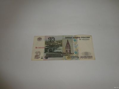 Лот: 13826858. Фото: 1. 10 руб., серия Мм. Россия, СССР, страны СНГ