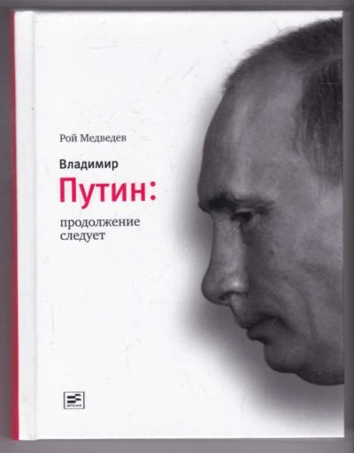 Лот: 23439410. Фото: 1. Владимир Путин: продолжение следует. Политика