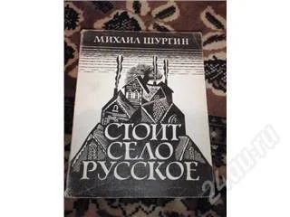 Лот: 129346. Фото: 1. Шургин Михаил, Стоит село русское... Художественная