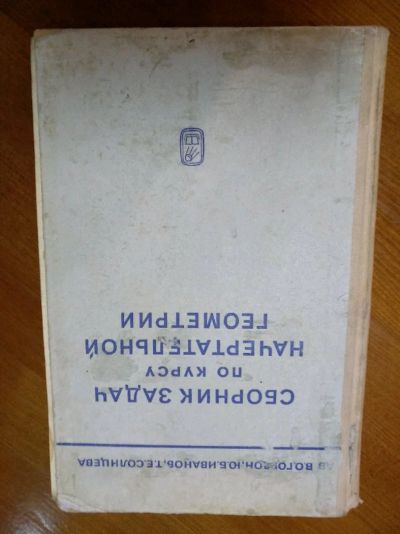 Лот: 14353351. Фото: 1. Сборник задач по начертательной... Книги