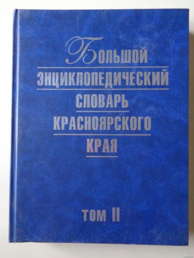 Лот: 15584025. Фото: 1. Большой энциклопедический словарь... Энциклопедии