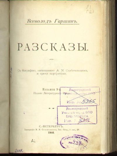 Лот: 6123131. Фото: 1. Всеволод Гаршин. Рассказы. * 1903... Книги