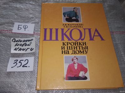 Лот: 16752239. Фото: 1. Мартопляс, Л.; Скачкова, Г. Школа... Рукоделие, ремесла