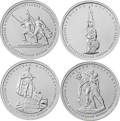 Лот: 5287303. Фото: 1. 5 рублей 2014 70 лет Победы в... Россия после 1991 года
