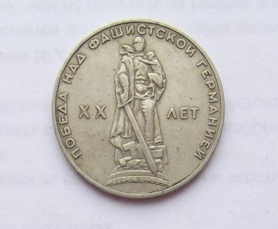 Лот: 11251610. Фото: 1. 1 рубль 1965 (много монет СССР... Россия и СССР 1917-1991 года