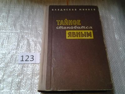 Лот: 6287510. Фото: 1. Тайное становится явным, Владислав... Другое (общественные и гуманитарные науки)