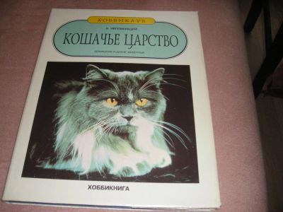 Лот: 5415458. Фото: 1. Книга "Кошачье царство". Художественная