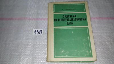 Лот: 8908805. Фото: 1. Милосердина Г.Г. Задачник по геологоразведочному... Науки о Земле