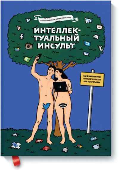 Лот: 24461174. Фото: 1. Интеллектуальный инсульт. Художественная