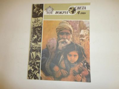 Лот: 5446549. Фото: 1. Журнал "Вокруг света", №4, 1989... Книги