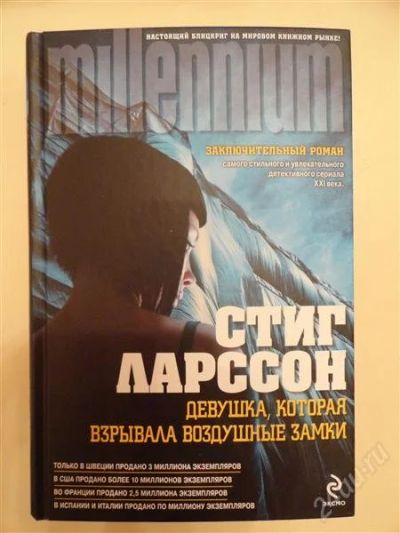Лот: 1529673. Фото: 1. бестселлер стига ларссона "девушка... Художественная
