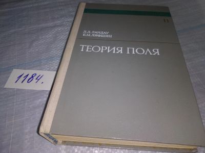 Лот: 18417338. Фото: 1. Ландау Л. Д., Лифшиц Е. М. Теория... Физико-математические науки