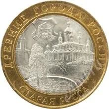 Лот: 960607. Фото: 1. 10 Рублей 2002г. Старая Русса... Россия после 1991 года