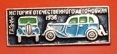 Лот: 5489047. Фото: 1. Знак. Серия: история отечественного... Сувенирные