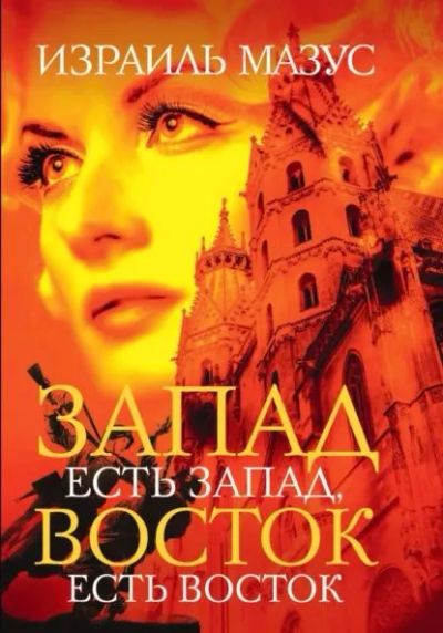 Лот: 22054187. Фото: 1. Израиль Мазус - Запад есть запад... Художественная