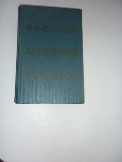 Лот: 10777127. Фото: 1. Англо-русский словарь Русско-английский... Словари