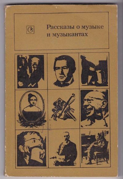 Лот: 23440147. Фото: 1. Рассказы о музыке и музыкантах. Музыка