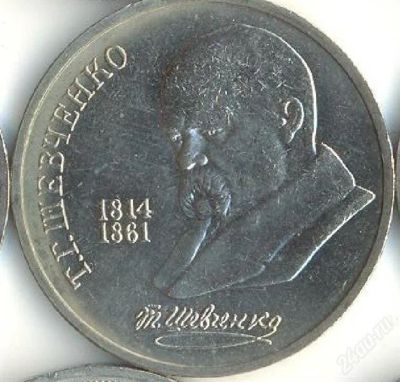 Лот: 2783520. Фото: 1. 1 руб. Шевченко. Мешковой. Россия и СССР 1917-1991 года