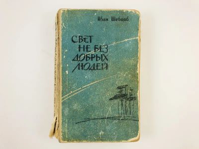 Лот: 23304370. Фото: 1. Свет не без добрых людей. Роман... Художественная