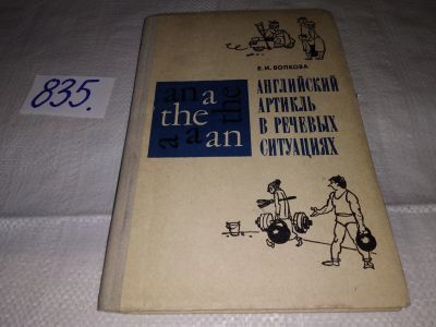 Лот: 12846329. Фото: 1. Английский артикль в речевых ситуациях... Для школы