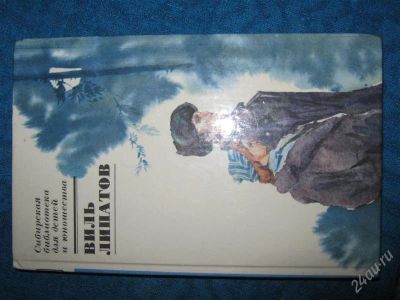 Лот: 1251472. Фото: 1. В.Липатов "И это все о нем". Художественная