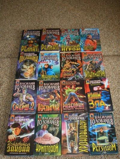 Лот: 116044. Фото: 1. Василий Головачев 16 книг. Художественная