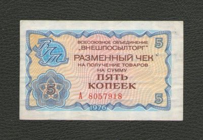 Лот: 17269525. Фото: 1. 5 копеек 1976 года. Серия А. Чек... Россия, СССР, страны СНГ